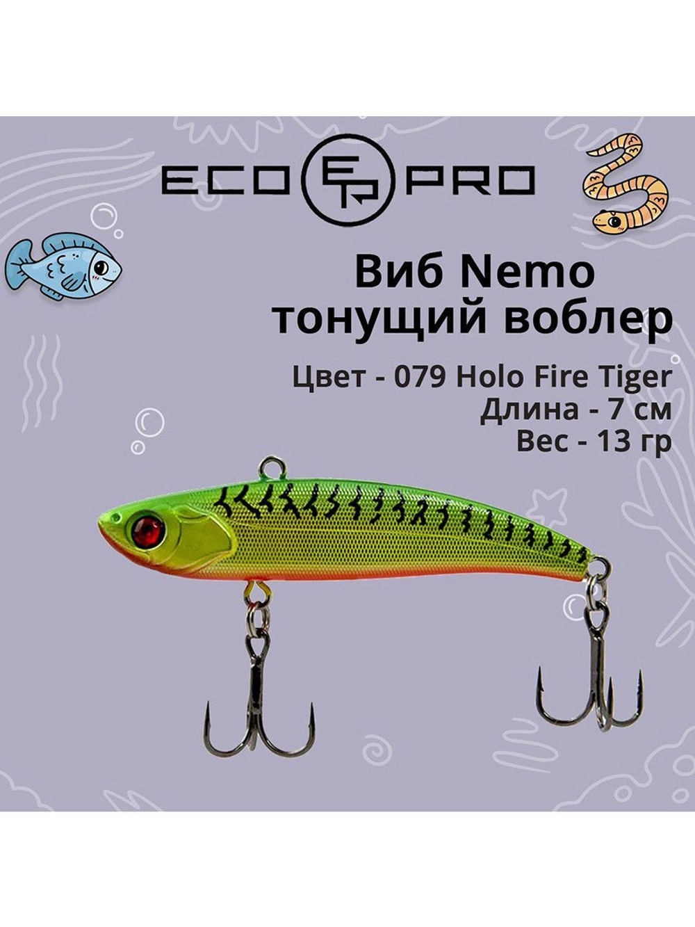 Виб (тонущий воблер) для зимней рыбалки Nemo 70мм 13г