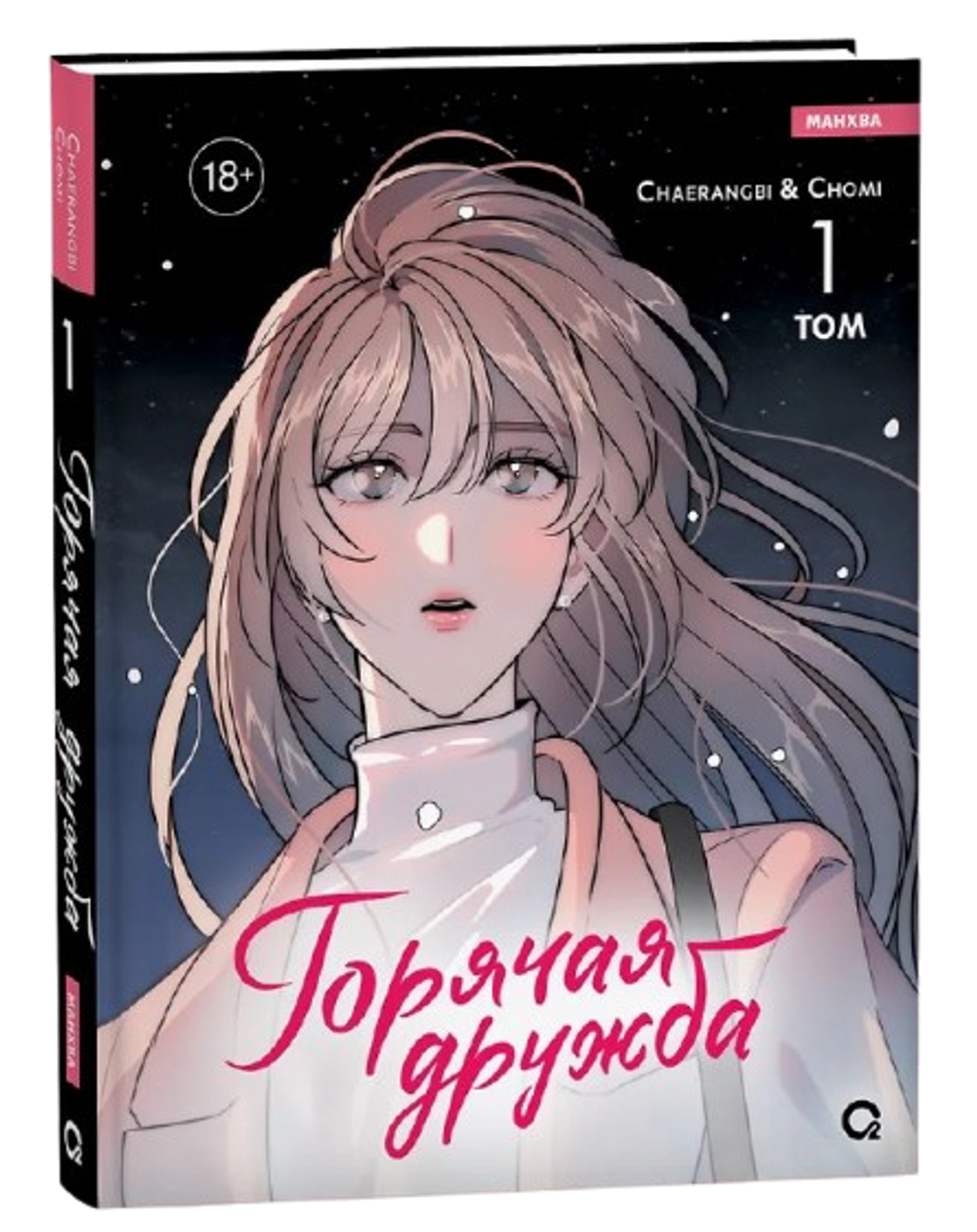 Манхва Горячая дружба. Том 1