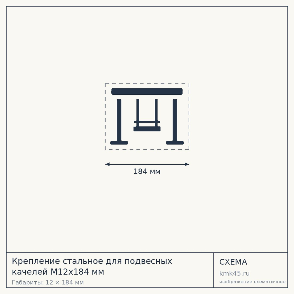 Крепление стальное для подвесных качелей М12x184 мм — от 3 800 ₽