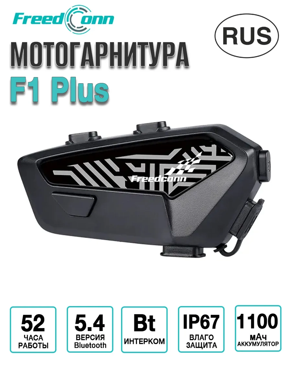 Мотогарнитура Freedconn F1 Plus