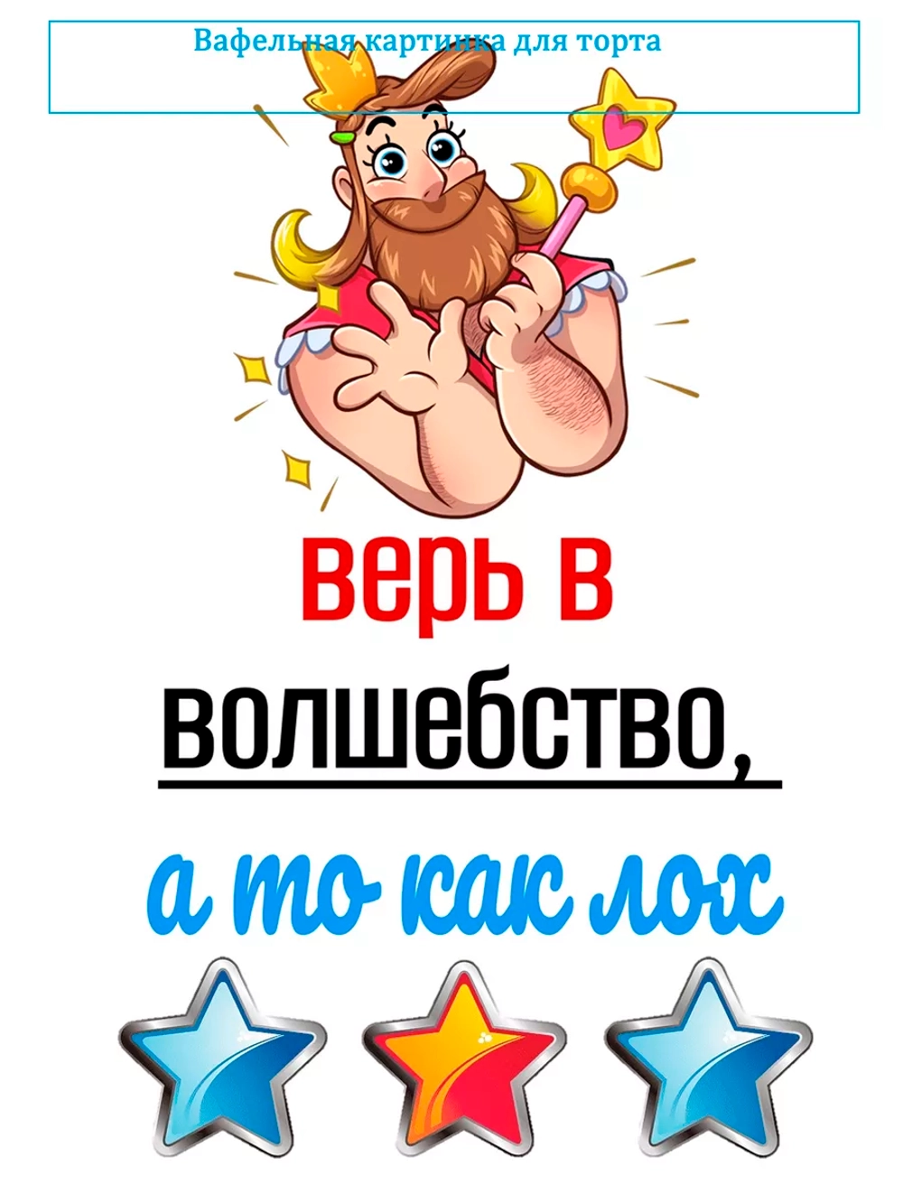 Формат А4 Вафельная картинка Верь в волшебство