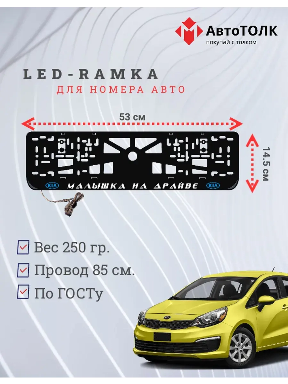 LED рамка. B.L. Малышка на драйве Kia.