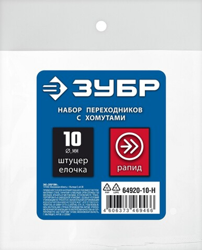 ЗУБР (штуцер ″елочка″, 10 мм - рапид муфта) + (рапид штуцер-штуцер ″елочка″, 10 мм) + (обжимные хомуты 2 шт), набор, Профессионал (64920-10-H)