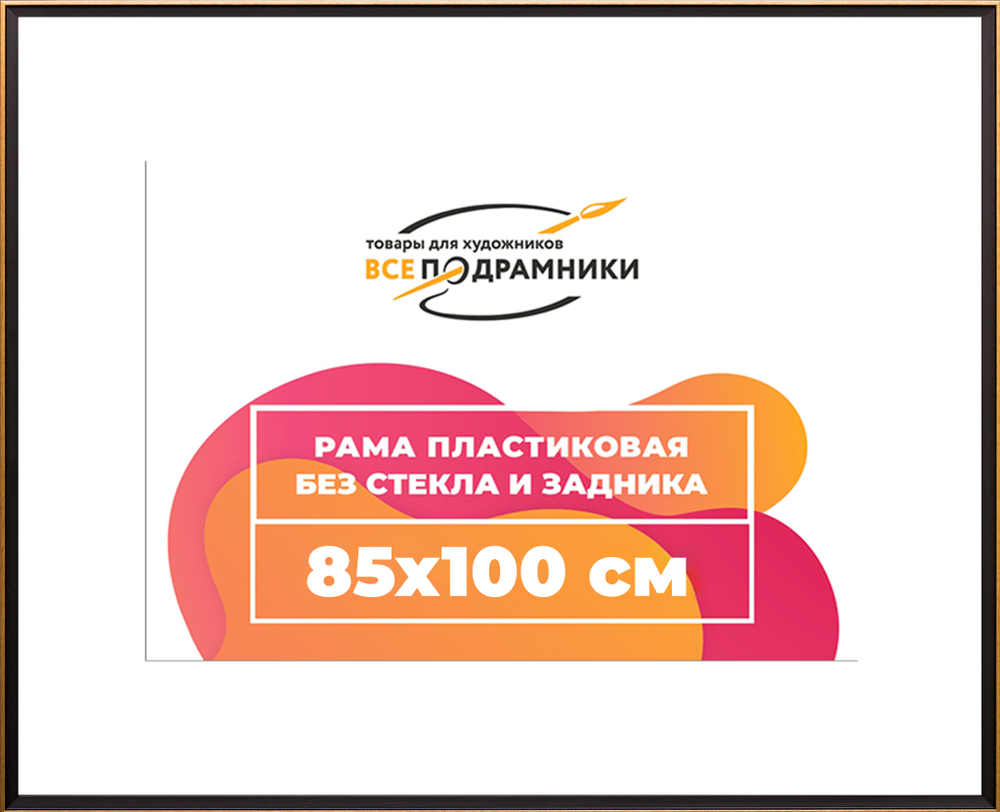 Рама 85x100 для картин и фотографий