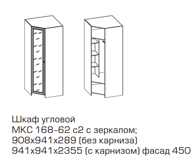 SILVIA Шкаф угловой (штанга L812+5 полок) МКС 168-62с2 (с зеркалом)