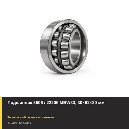 Подшипник 3506 / 22206 MBW33, 30×62×20 мм