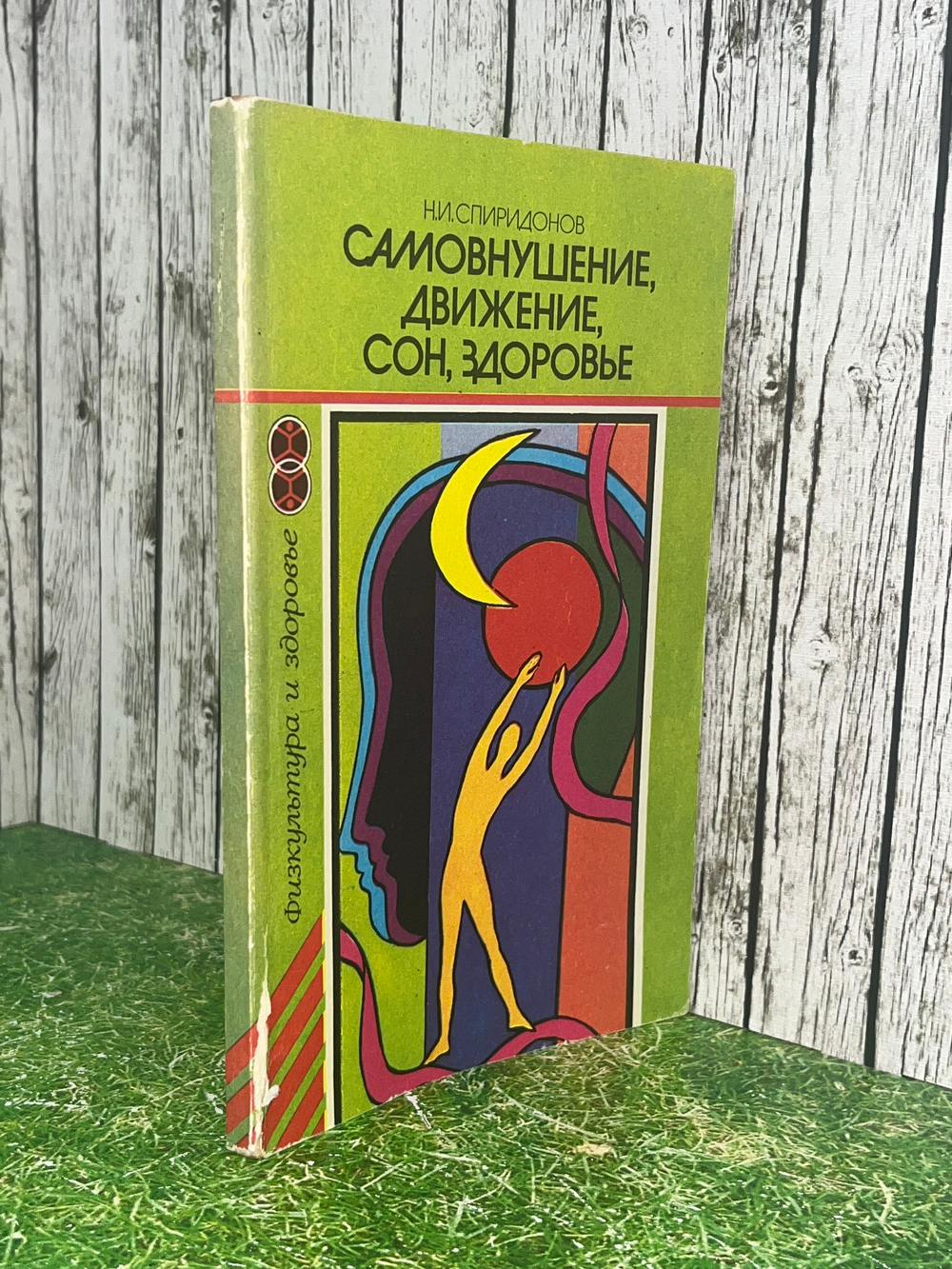 Самовнушение, движение, сон, здоровье. Спиридонов Николай Иванович
