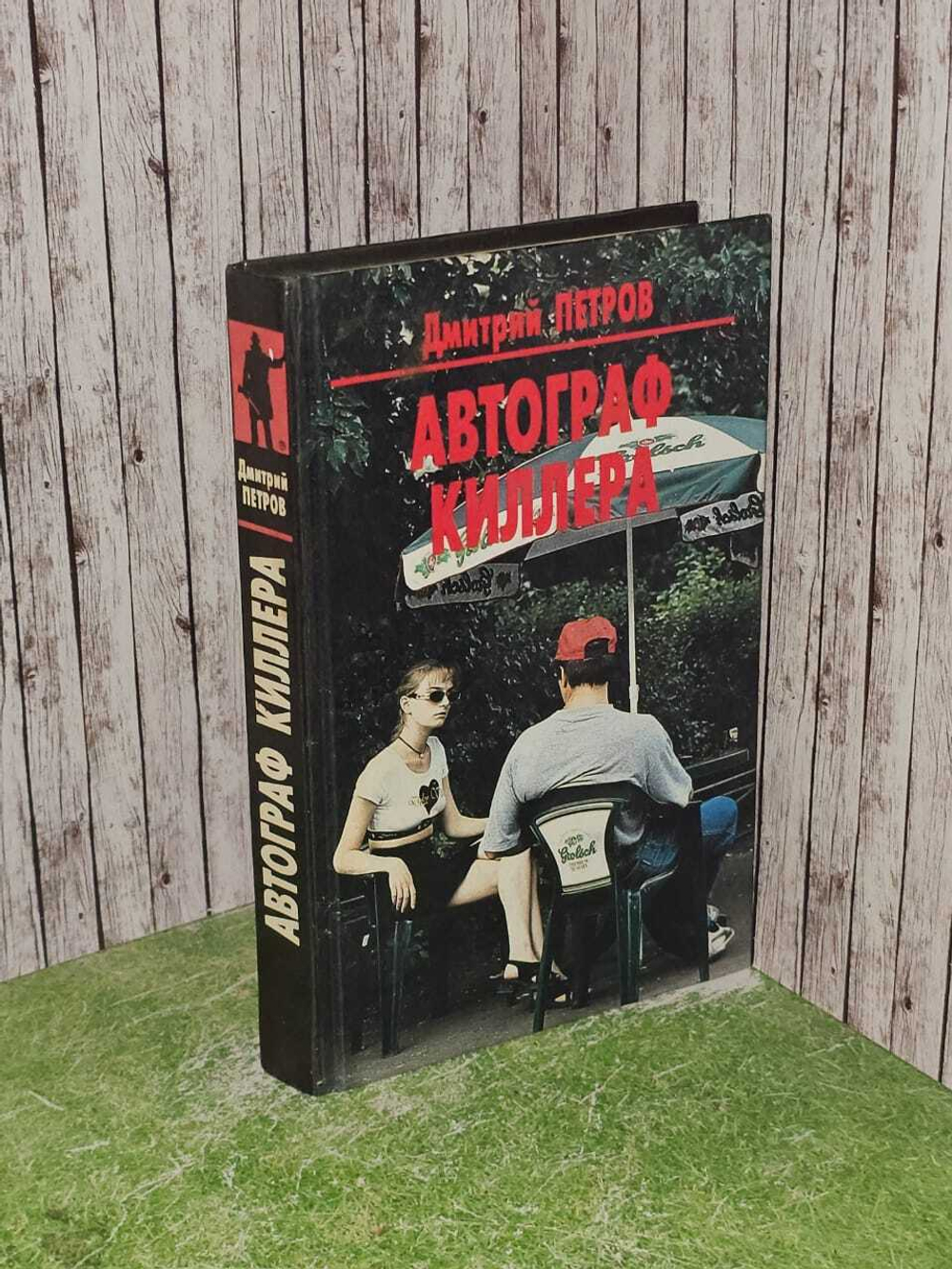 Автограф киллера. Петров Дмитрий Николаевич