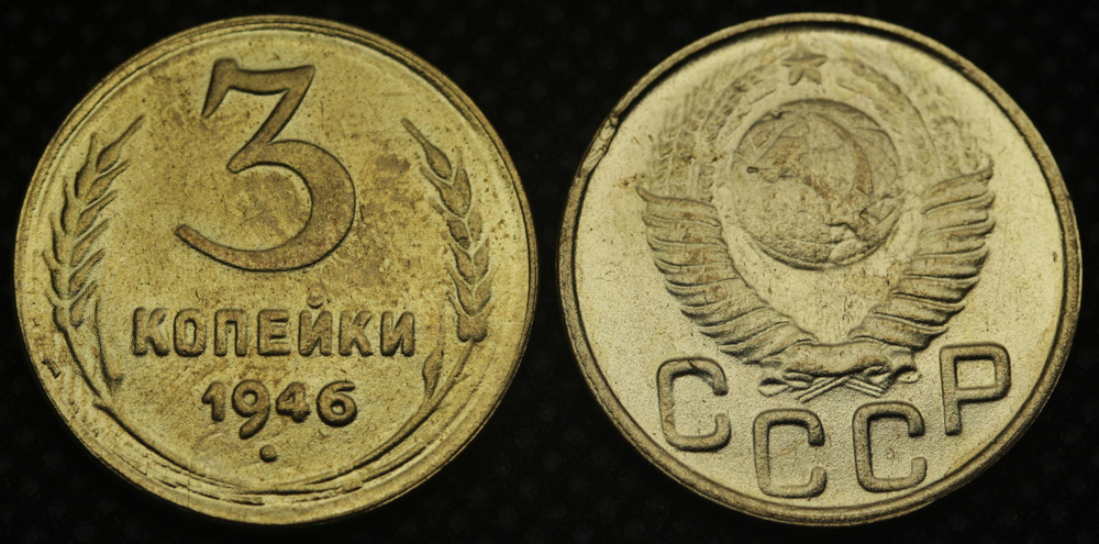 3 копейки 1946 года СССР в гербе 16 лент Перепутка (герб 1948 года) Копия советской монеты бронза