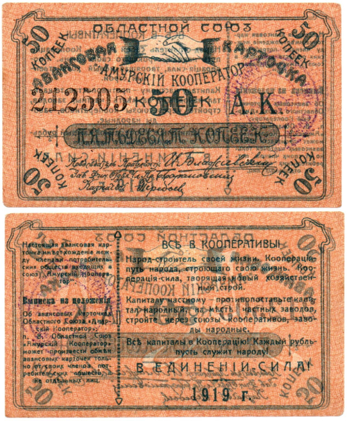 Авансовая карточка 50 копеек 1919 год. Областной Союз «Амурский Кооператор», г. Благовещенск.