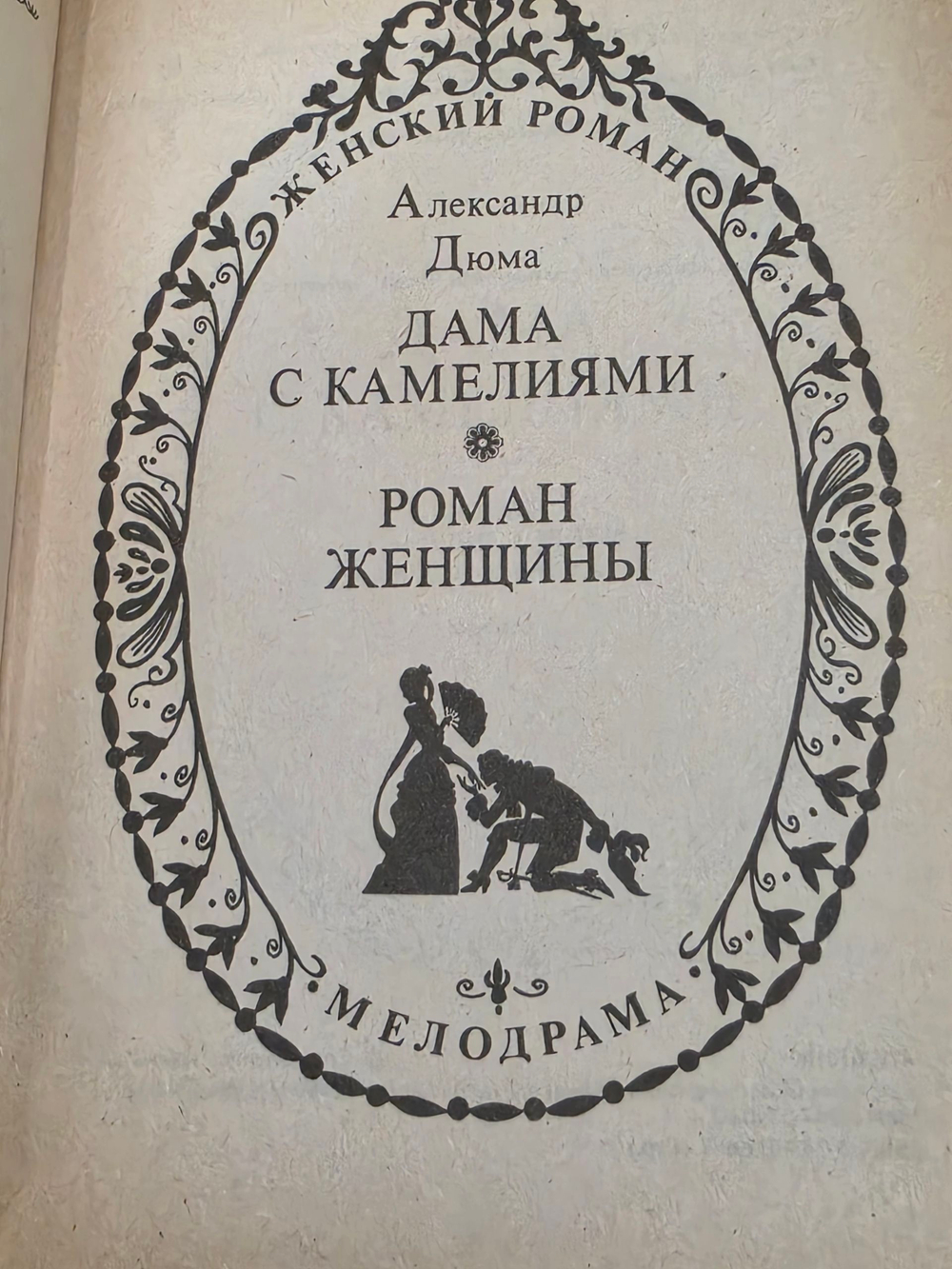 Книга "Дама с камелиями"