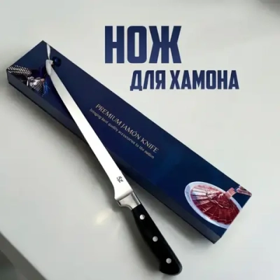 Профессиональный нож для нарезки хамона
