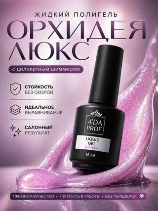 Жидкий полигель Shimmer 15 гр. № 01