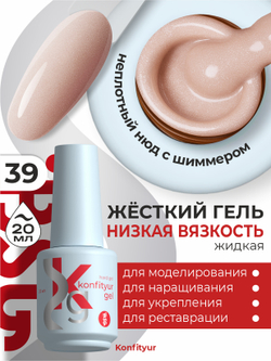 BSG Жёсткий гель в бутылке Konfityur №39 НИЗКАЯ ВЯЗКОСТЬ (20 мл)