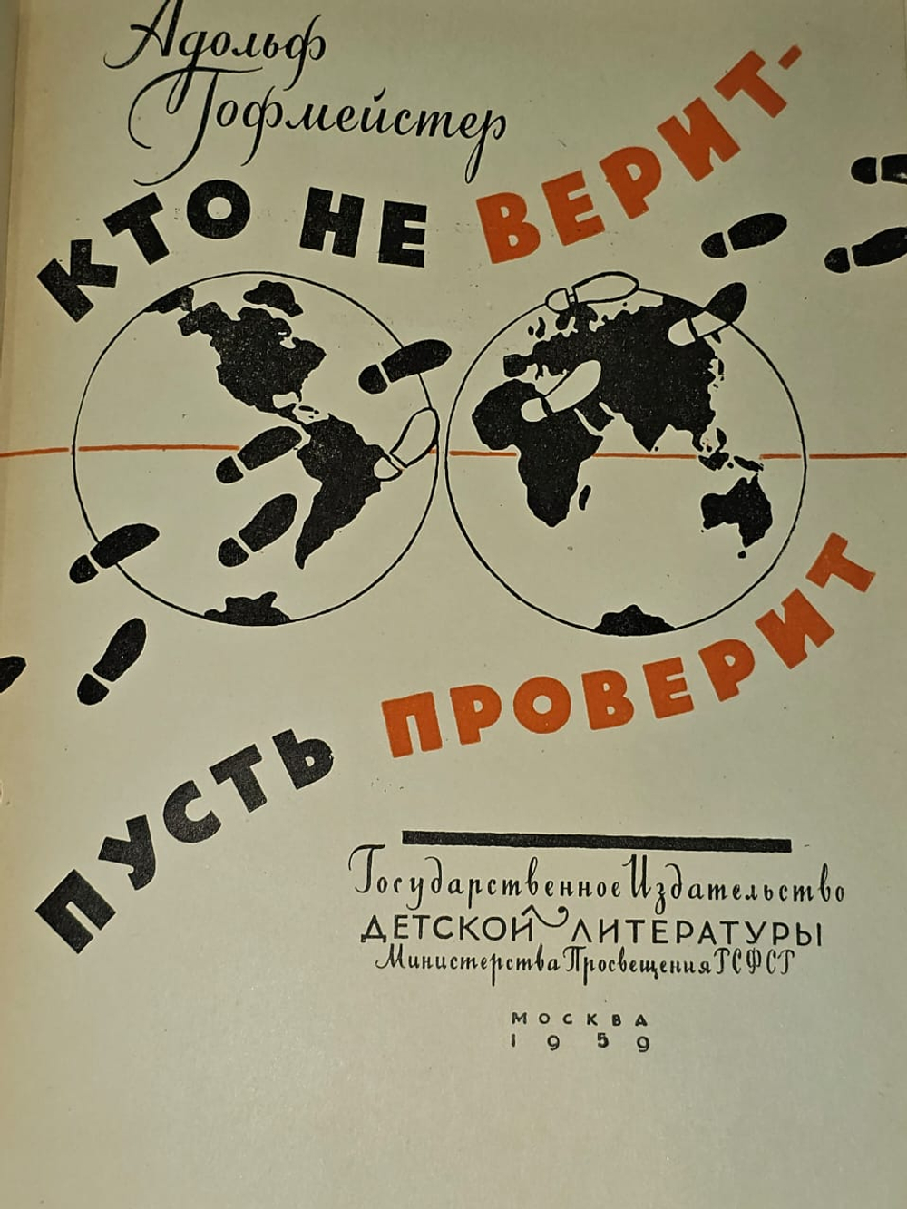 "Кто не верит - пусть проверит" - Гофмейстер Адольф