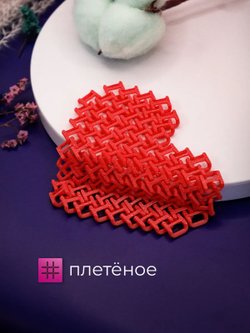 Плетёное сердце антистресс (3D074-2)