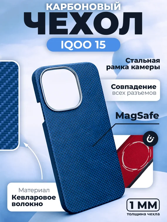 Карбоновый чехол для IQOO 15 с MagSafe синий (Blue) шахматное плетение