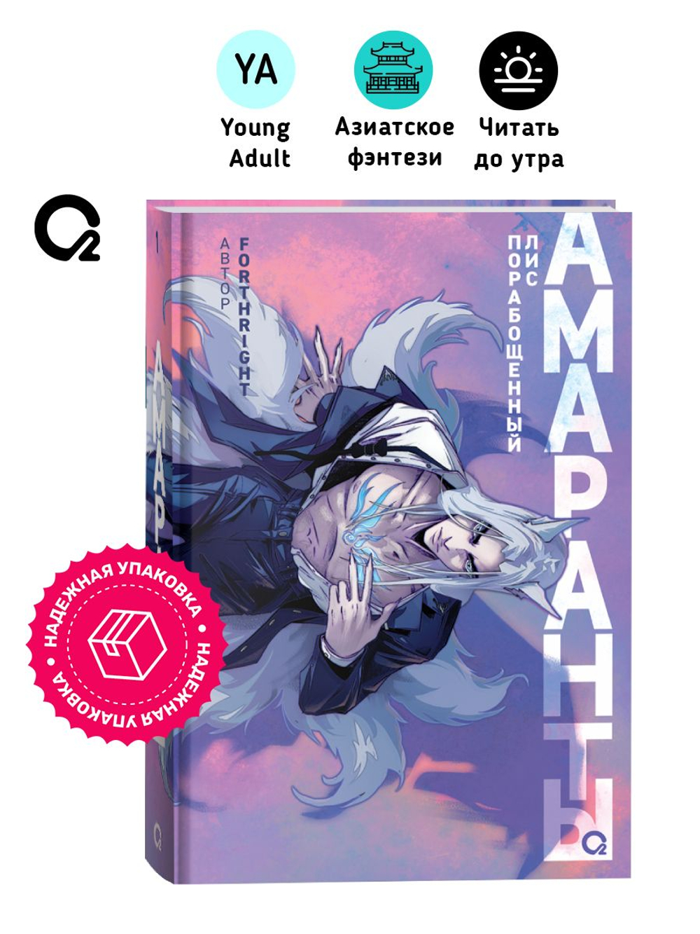 Forthright. Амаранты. 1. Порабощенный лис
