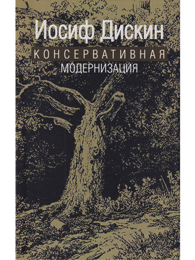 Консервативная модернизация