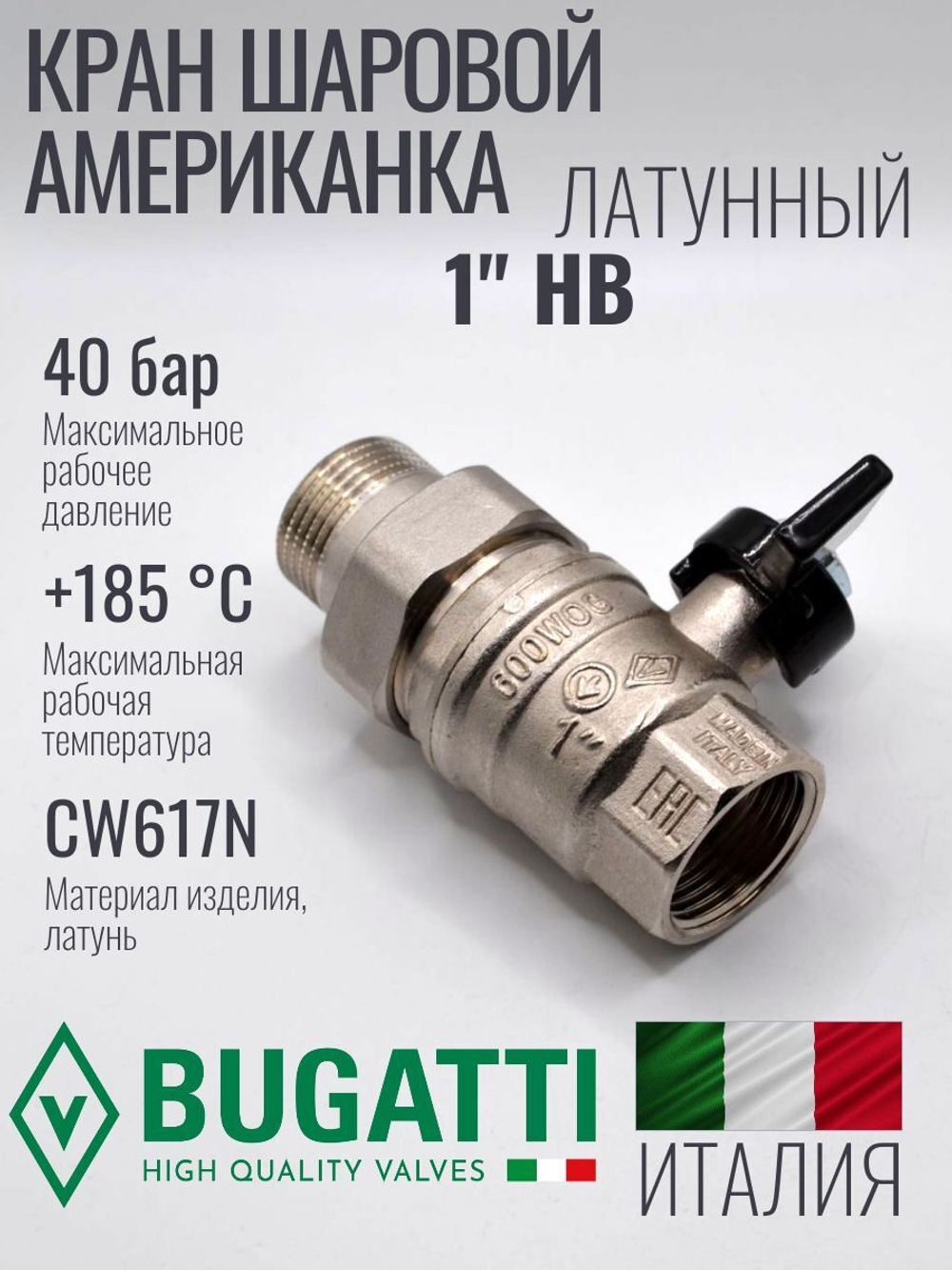 Bugatti Кран шаровый с американкой 1"