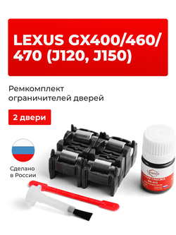 Ремкомплект ограничителей дверей Lexus GX460 (J150) 15# (2 двери, тип 2) 2009-2017
