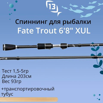 Спиннинг Fate Trout - 6'3" XXXUL 0,5-3,5g