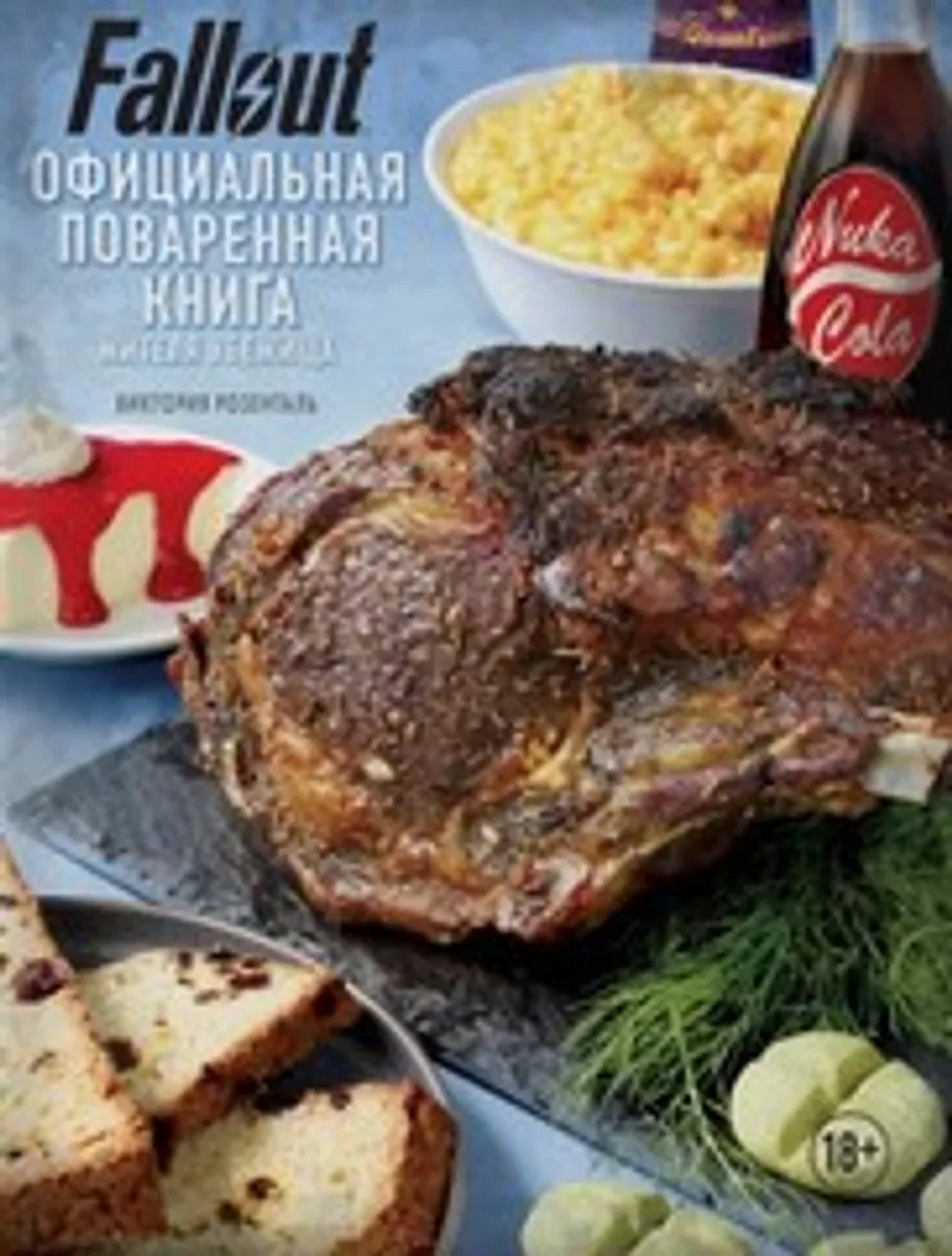 Fallout. Официальная поваренная книга жителя убежища