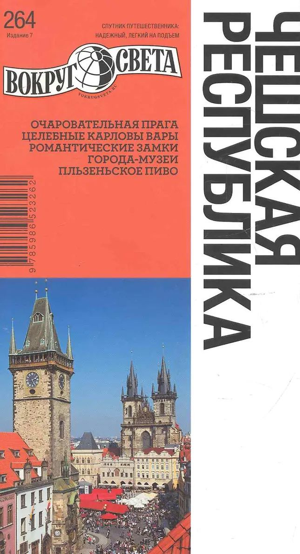 Чешская республика. Путеводитель