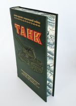 "Танк". Подарочная книга. Первое издание. 1954г. В эксклюзивном кожаном переплете