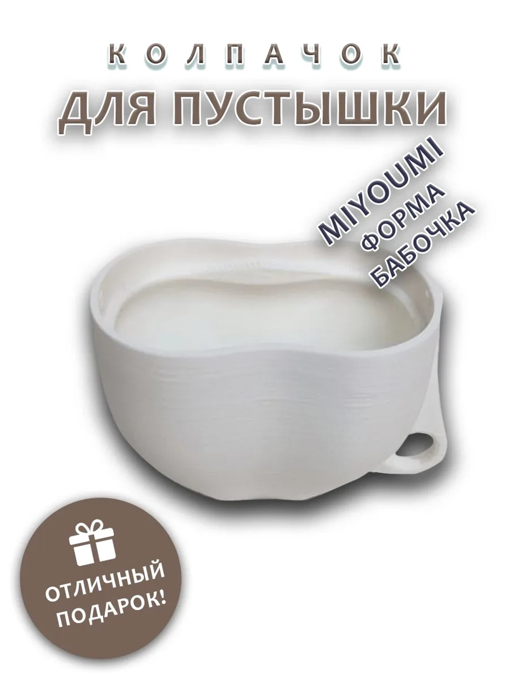 Колпачок для соски пустышки MIYOUMI (бабочка)