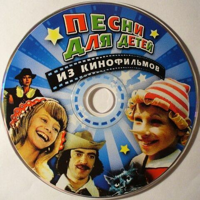 Various — Песни Для Детей Из Кинофильмов (CD)