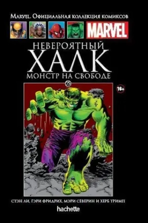 Чёрная серия Hachette (Ашет). №75. Невероятный Халк. Монстр на свободе
