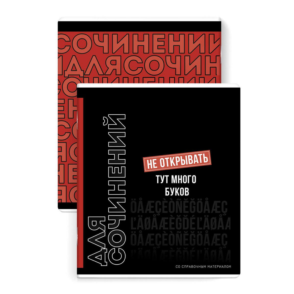 Тетрадь предметная А5 48л. линия "Фразы с характером" Для сочинений справочная информация (Феникс+)