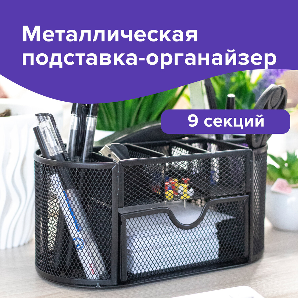 Подставка-органайзер металлическая BRAUBERG «Germanium», 9 секций, 105×220×110 мм, черная.