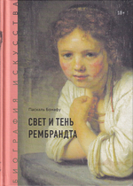 Свет и тень Рембрандта