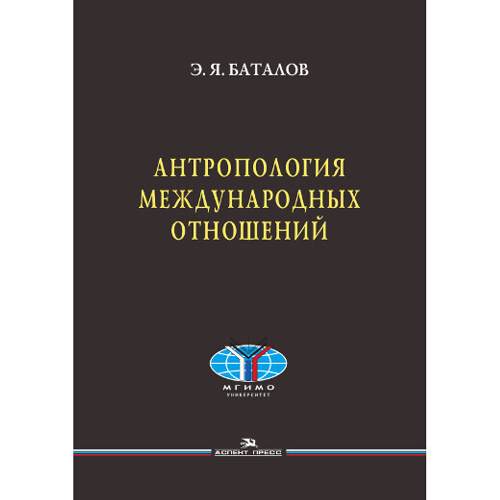 Баталов Э. Я. Антропология международных отношений