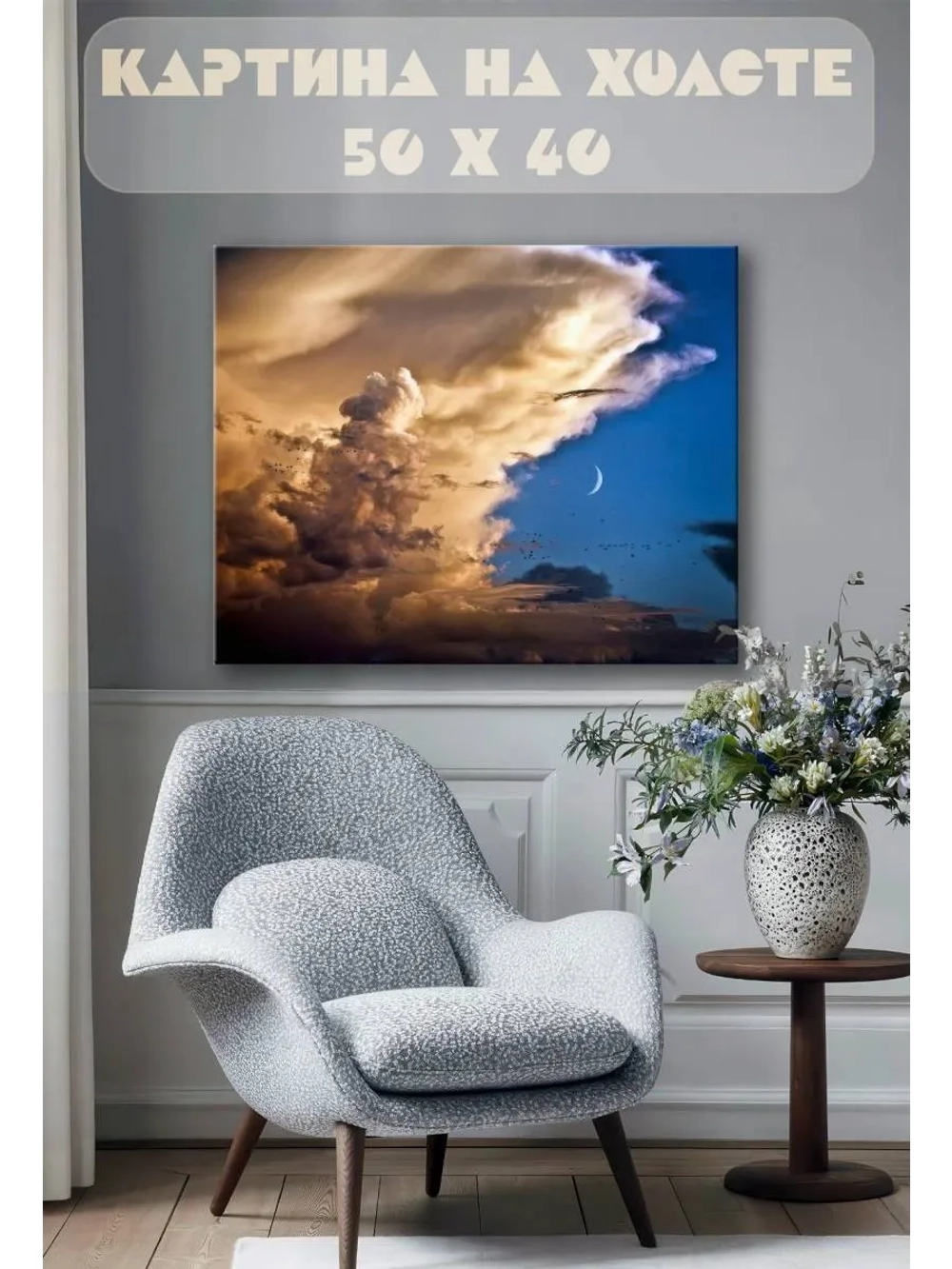 Картина на стену 40 X 50 Небо
