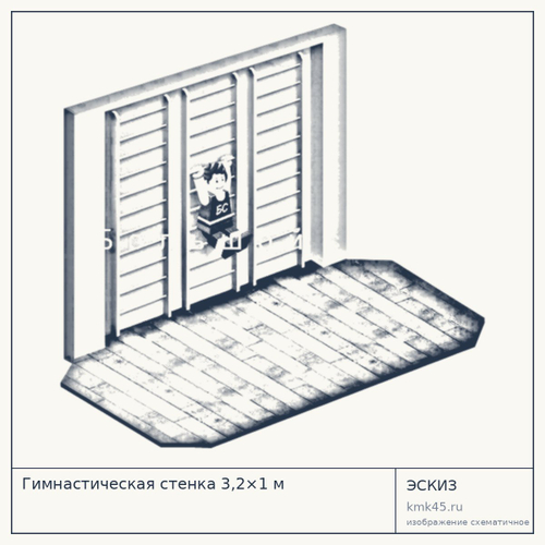 Гимнастическая стенка 3,2×1 м — от 8 400 ₽