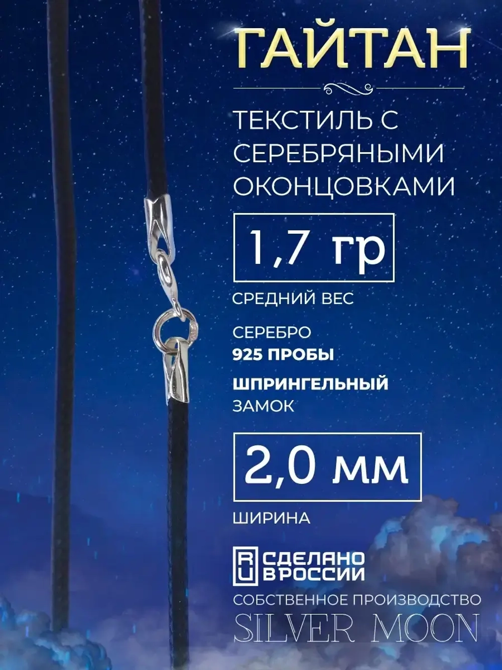 Шнурок Гайтан текстиль, серебряные концевики, ширина 2 мм