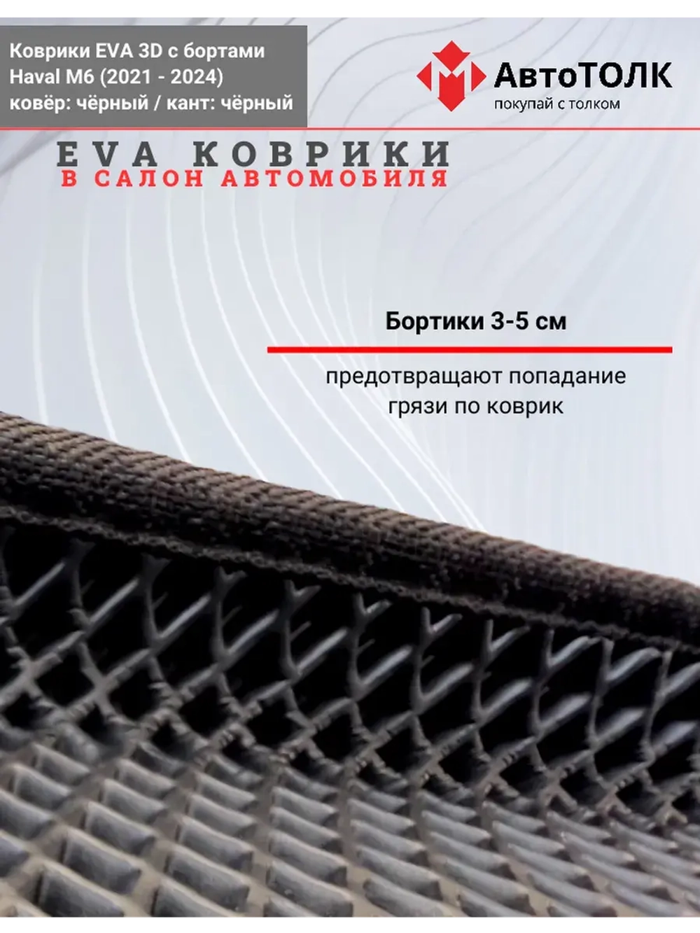 EVA коврики с бортами в салон автомобиля, Haval M6.