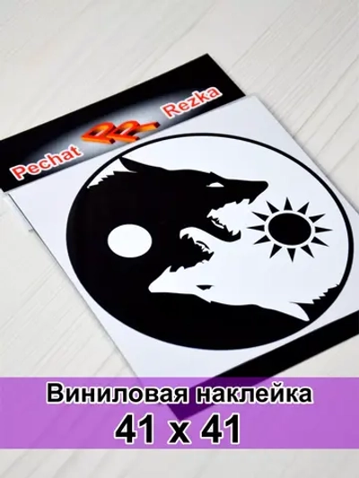 Инь Янь - Волки