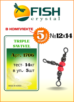 Вертлюжок рыболовный Fish Crystal  на три направления (красная бусина) TRIPLE SWIVEL 1706 12х14 (5 упаковок)