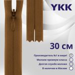 Молния потайная (скрытая) YKK Т3 (3 мм) 1 зам., н/раз., 30 см, цв. 857 св.коричневый, уп.10 шт