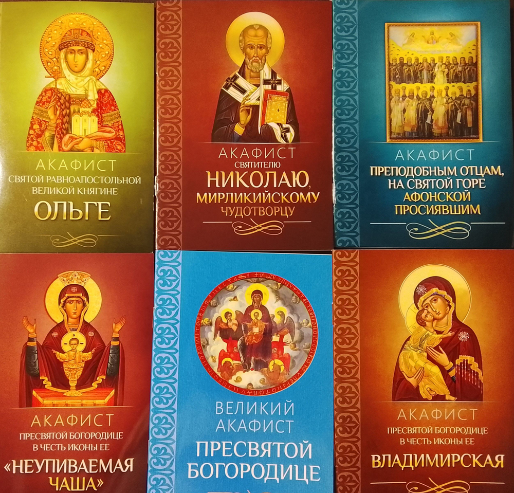 Комплект 6 акафистов: Свт. Николаю, прп. отцам на Святой Горе Афонской просиявшим, в честь иконы Пресвятой Богородицы Неупиваемая Чаша, Владимирская, Великий акафист Пресвятой Богородице, свт. Ольге
