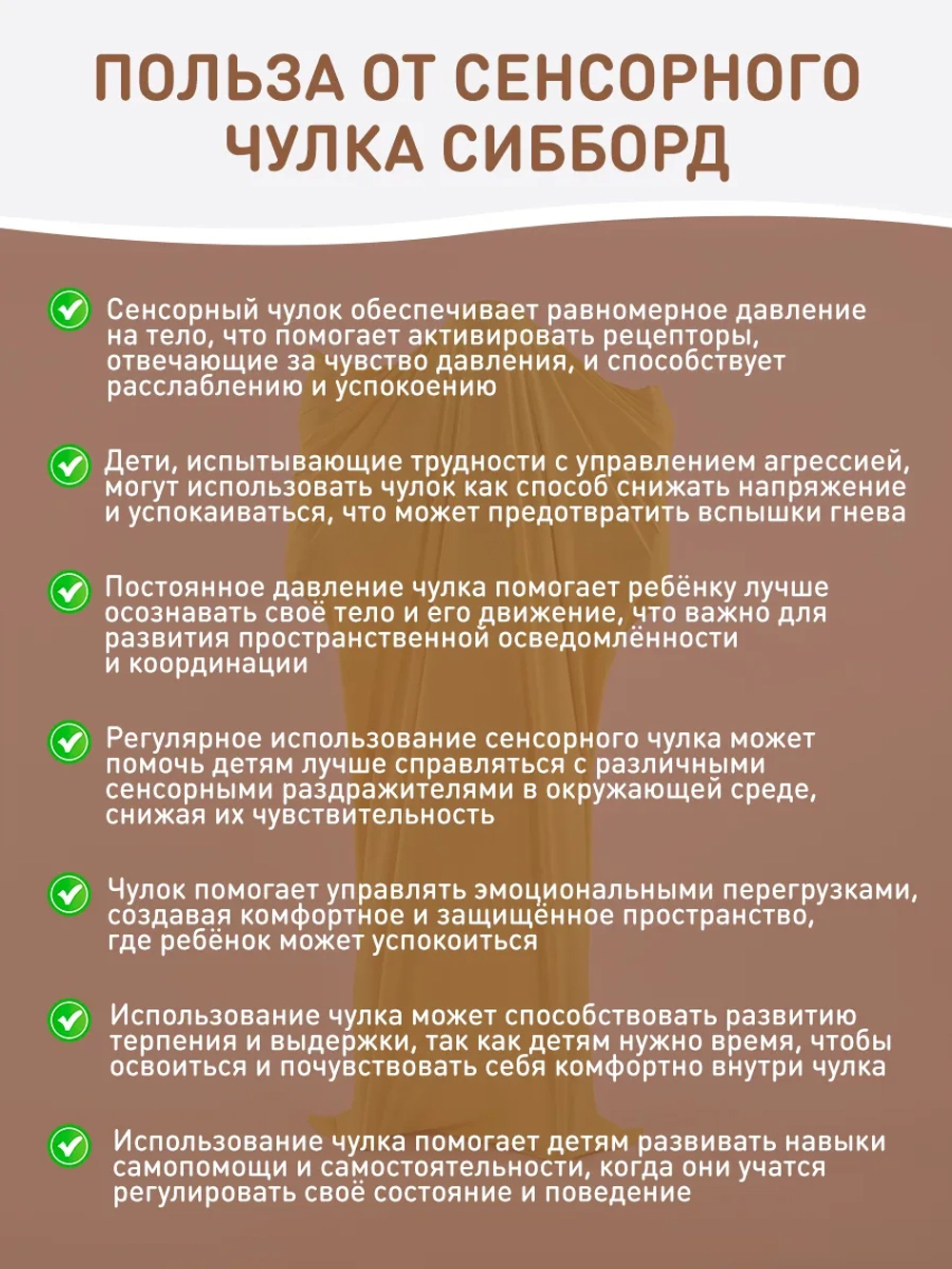 Сенсорный Чулок Кислинг 90*50