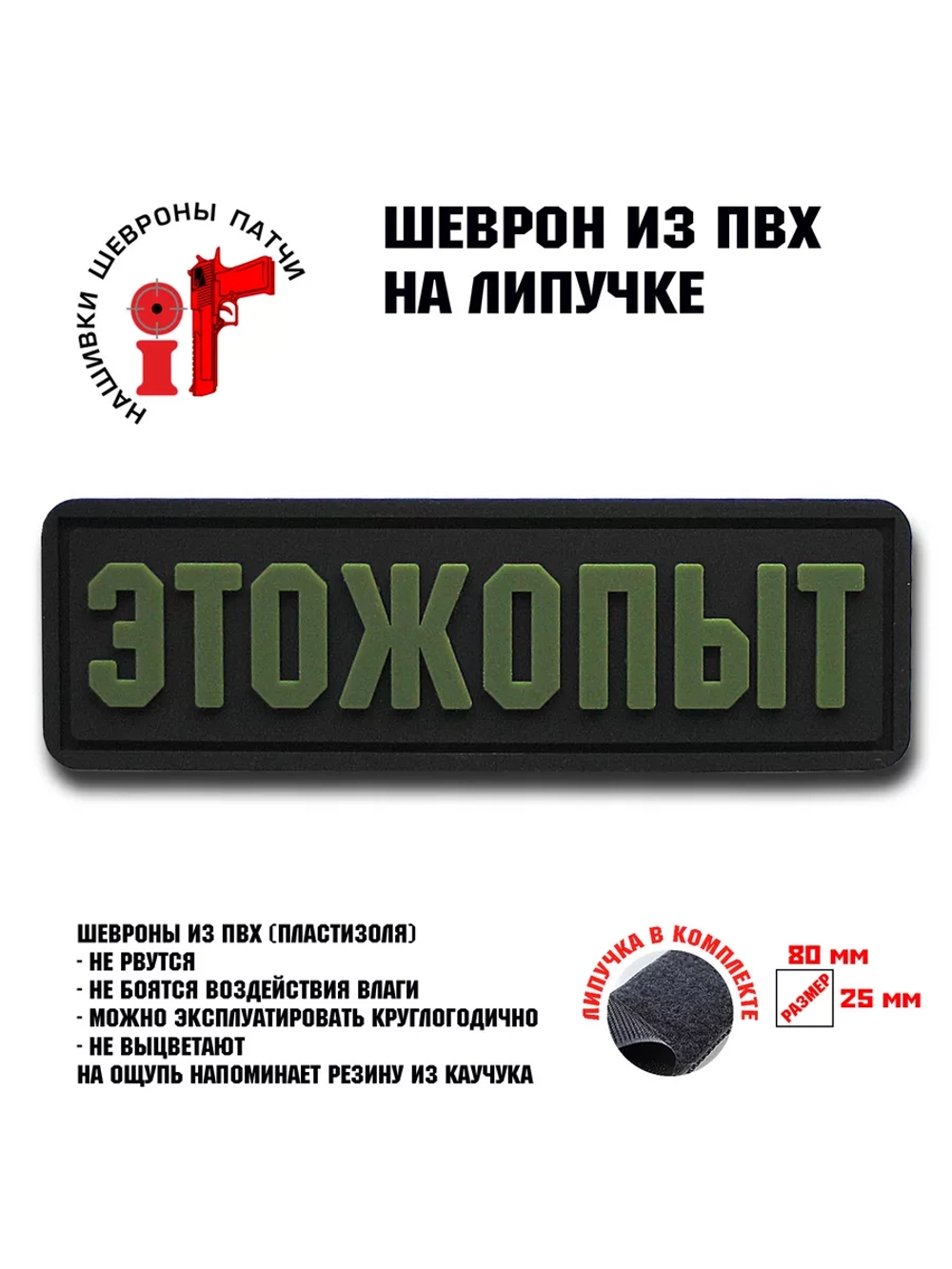 Шеврон на липучке ЭТОЖОПЫТ Этож опыт