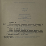 книга " Приключения бравого солдата Швейка в русском плену"