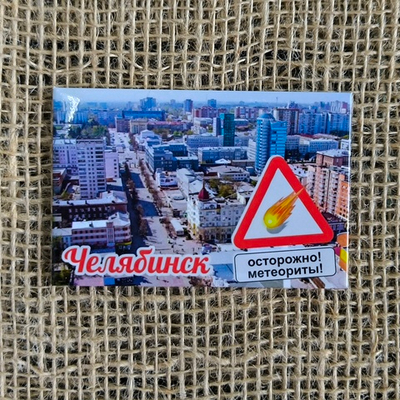 Магнит Челябинск Осторожно! Метеориты! закатной 80*53 мм №0099