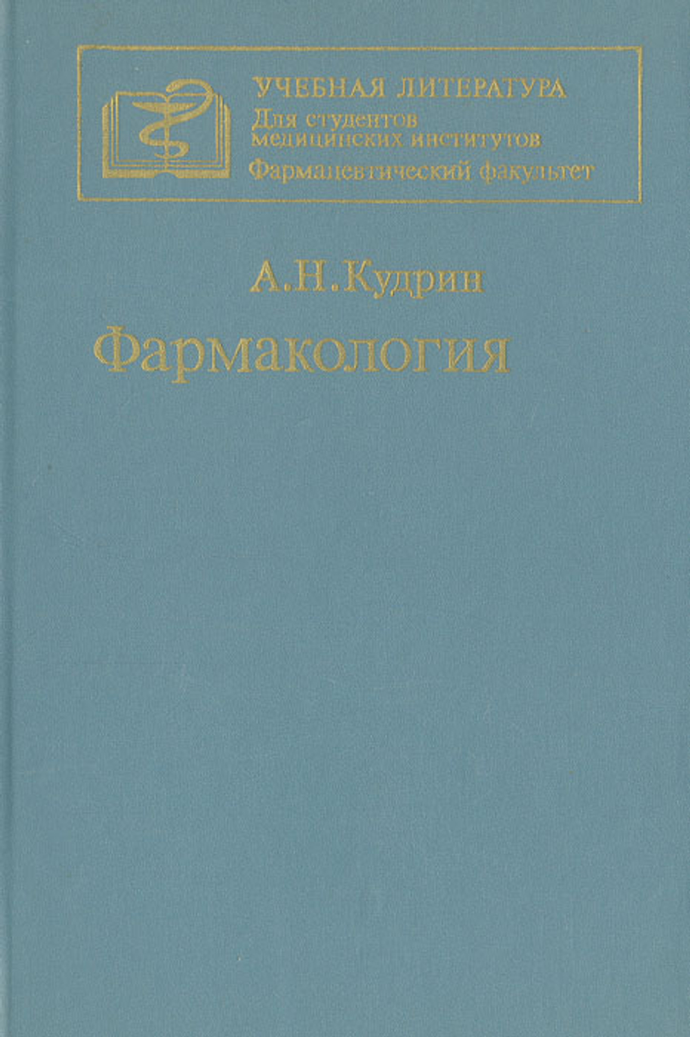 Фармакология Кудрин Александр Николаевич