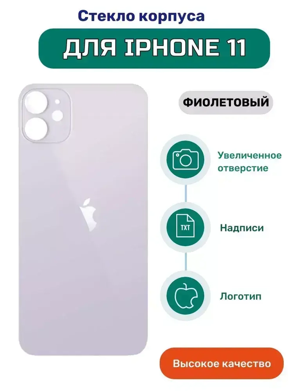 Задняя крышка для iPhone 11 (A2221) Фиолетовый (стекло, широкий вырез под камеру, логотип) - Премиум